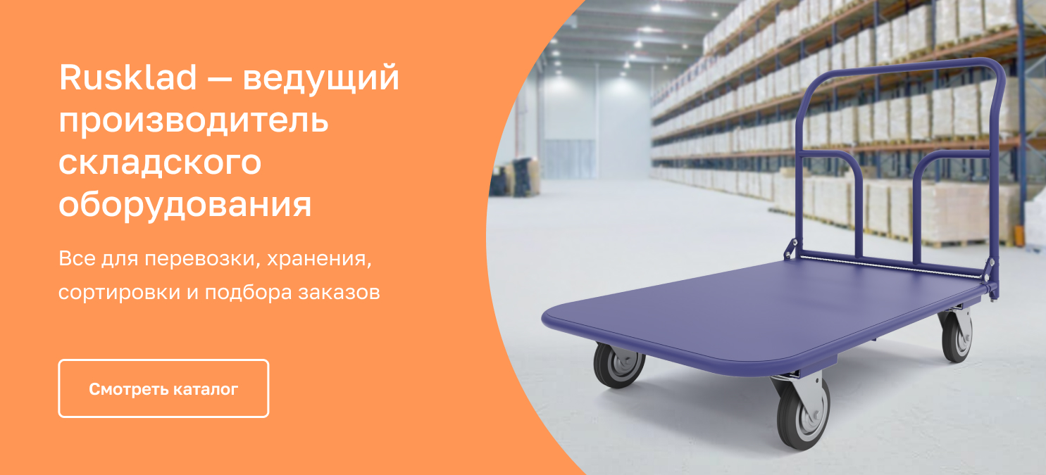 Складское оборудование от производителя Rusklad