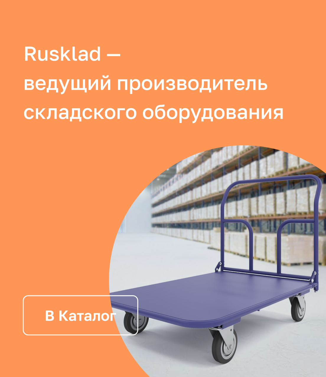 Складское оборудование от производителя Rusklad