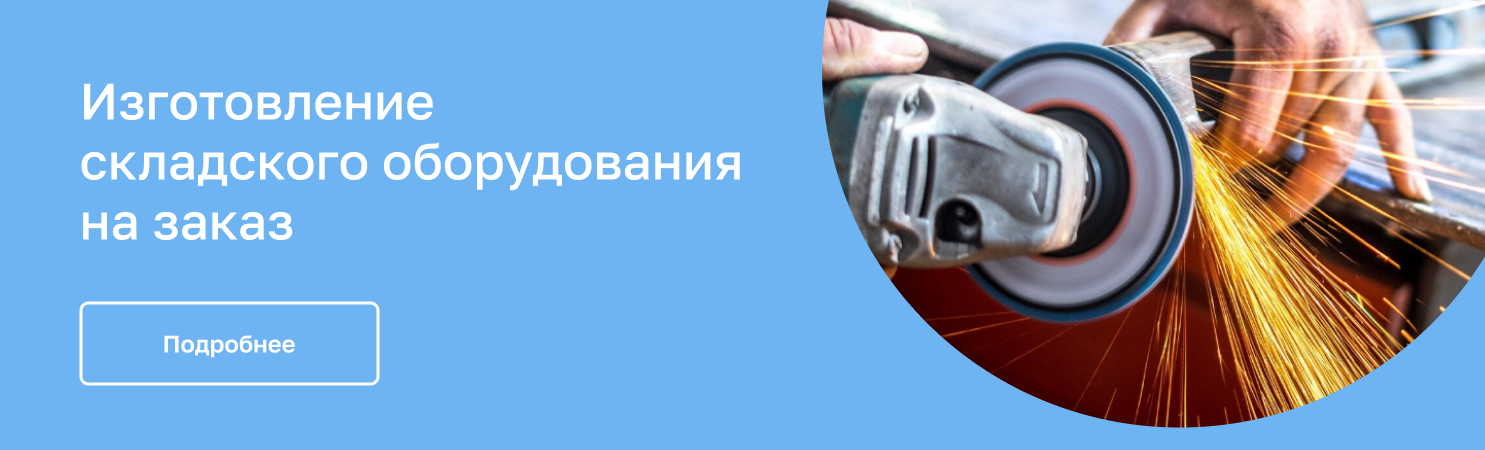 Складское оборудование от производителя Rusklad