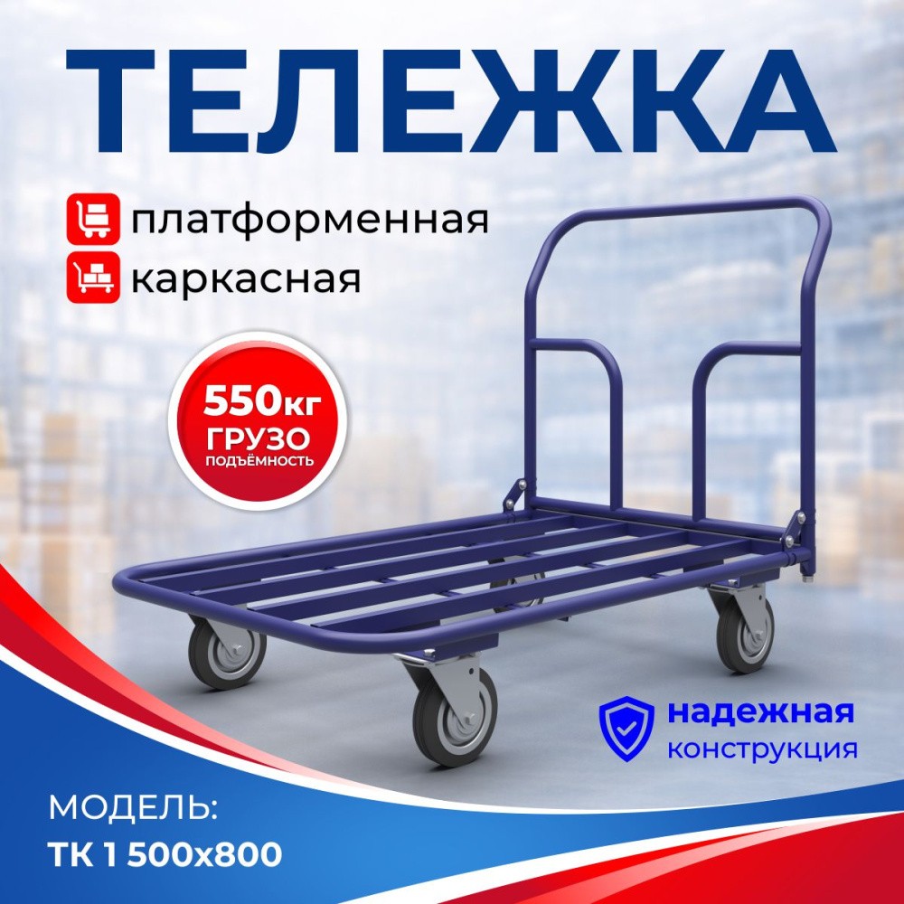Тележка платформенная каркас. ТК Тележка платформенная каркас. ТК